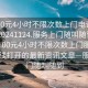 “100元4小時(shí)不限次數(shù)上門(mén)電話(huà)在線(xiàn)打開(kāi)20241124.服務(wù)上門(mén)隨叫隨到.cc”關(guān)于100元4小時(shí)不限次數(shù)上門(mén)服務(wù)電話(huà)在線(xiàn)打開(kāi)的最新資訊文章—服務(wù)上門(mén)隨叫隨到