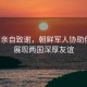 普京親自致謝，朝鮮軍人協(xié)助俄軍，展現(xiàn)兩國深厚友誼