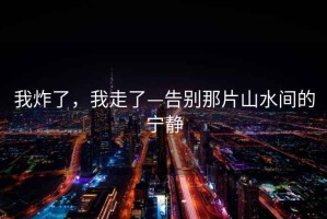 我炸了，我走了—告別那片山水間的寧?kù)o