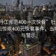 “牡丹江師范400一次快餐”牡丹江師范附近驚現(xiàn)400元快餐事件，當?shù)鼗貞c警示