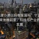 “寧波小港以后有發(fā)展嗎”寧波小港的未來發(fā)展前景，科技與產業(yè)的蓬勃發(fā)展