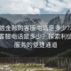 “利信金融的客服電話是多少?利信金融的客服電話是多少？探索利信金融服務(wù)的便捷通道