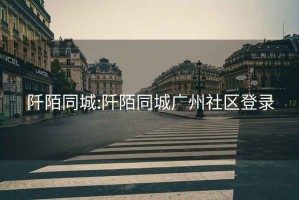 阡陌同城:阡陌同城廣州社區(qū)登錄