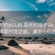 “成都約p1130.喜歡的妹子24小時(shí).cc”成都約見之旅，遇見心儀的她