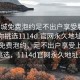 “同城免費泡約足不出戶享受服務(wù)上門任你挑選1114d.官網(wǎng)永久地址1.cc”同城免費泡約，足不出戶享受上門服務(wù)挑選，1114d官網(wǎng)永久地址1.cc