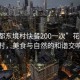 “花都東境村快餐200一次”花都東境村，美食與自然的和諧交響