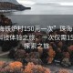 “珠海鐵爐村150元一次”珠海鐵爐村的新科技體驗(yàn)之旅，一次僅需150元的探索之旅