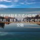 “呼市約妹聯(lián)系方式小紅書(shū)”呼市約妹新風(fēng)尚，聯(lián)系方式與小紅書(shū)的奇妙交融