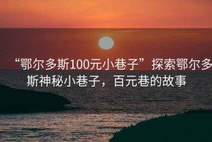 “鄂爾多斯100元小巷子”探索鄂爾多斯神秘小巷子，百元巷的故事