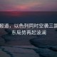 美媒報道，以色列同時空襲三國，中東局勢再起波瀾