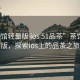 “茶館輕量版 ios 51品茶”茶館輕量版，探索ios上的品茶之旅
