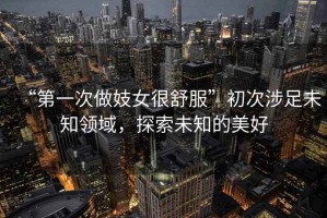 “第一次做妓女很舒服”初次涉足未知領域，探索未知的美好