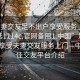 “夫妻交友足不出戶享受服務上門任你挑選1114c.官網(wǎng)備用1.中國”足不出戶，享受夫妻交友服務上門—中國最佳交友平臺介紹