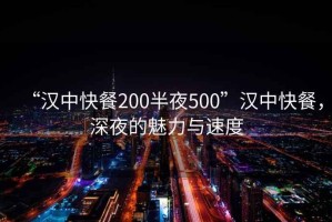 “漢中快餐200半夜500”漢中快餐，深夜的魅力與速度