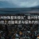 “亳州特殊服務(wù)微信”亳州特殊服務(wù)微信，連接需求與服務(wù)的橋梁
