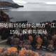 “江陰站街150在什么地方”江陰站街150，探索與揭秘