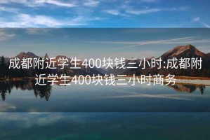 成都附近學(xué)生400塊錢三小時(shí):成都附近學(xué)生400塊錢三小時(shí)商務(wù)