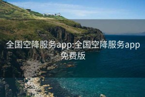 全國空降服務(wù)app:全國空降服務(wù)app免費(fèi)版