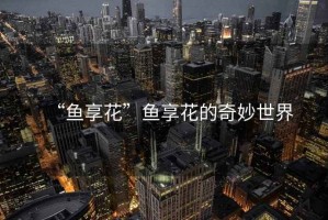 “魚享花”魚享花的奇妙世界