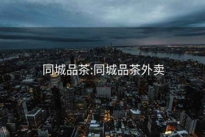 同城品茶:同城品茶外賣