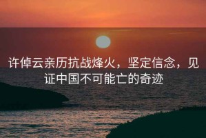 許倬云親歷抗戰(zhàn)烽火，堅(jiān)定信念，見(jiàn)證中國(guó)不可能亡的奇跡