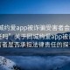 “同城約愛app被詐騙受害者會(huì)承擔(dān)法律責(zé)任嗎”關(guān)于同城約愛app被詐騙受害者是否承擔(dān)法律責(zé)任的探討