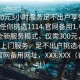 “300元3小時(shí)服務(wù)足不出戶享受服務(wù)上門任你挑選1114.官網(wǎng)備用1.中國”中國全新服務(wù)模式，僅需300元，享受3小時(shí)上門服務(wù)，足不出戶挑選心儀服務(wù)！官網(wǎng)備用網(wǎng)址，XXX.XXX（備用網(wǎng)址）