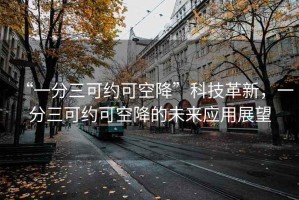 “一分三可約可空降”科技革新，一分三可約可空降的未來應用展望