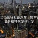 女子當(dāng)街瘋狂打砸汽車，警方調(diào)查，竟是精神病發(fā)作引發(fā)