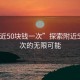 “附近50塊錢一次”探索附近50元一次的無限可能