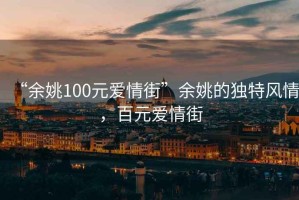 “余姚100元愛情街”余姚的獨特風(fēng)情，百元愛情街