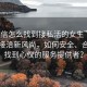 “微信怎么找到接私活的女生”微信私活接洽新風尚，如何安全、合法地找到心儀的服務提供者？