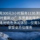“東莞300元3小時服務(wù)1130.附近的人24小時最新.cc”東莞最新服務(wù)動態(tài)，探索本地特色休閑體驗—僅需3小時，享受全方位服務(wù)