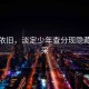 青山依舊，淡定少年查分現(xiàn)隱藏款風采