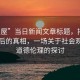 “性屋”當(dāng)日新聞文章標(biāo)題，揭示性屋背后的真相，一場關(guān)于社會觀念與道德倫理的探討