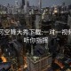 可約可空降大秀下載:一對一視頻聊天聽你指揮