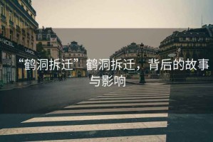 “鶴洞拆遷”鶴洞拆遷，背后的故事與影響