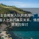 “妓女會(huì)被客人玩到高潮嗎”揭秘妓女與客人之間的真實(shí)關(guān)系，情感與性高潮的探討