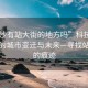 “長(zhǎng)沙有站大街的地方嗎”科技探索，長(zhǎng)沙的城市變遷與未來(lái)—尋找站大街的痕跡