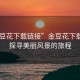 “金豆花下載鏈接”金豆花下載鏈接，探尋美麗風(fēng)景的旅程