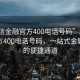 “利信金融官方400電話號碼”利信金融官方400電話號碼，一站式金融服務(wù)的便捷通道