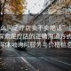 “怎么問足療店賣不賣暗話”當日新聞，探索足療店的正確溝通方式 如何得體地詢問服務與價格信息