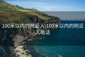 100米以內(nèi)的附近人:100米以內(nèi)的附近人電話