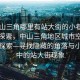 “中山三角哪里有站大街的小巷子啊”科技探索，中山三角地區(qū)城市空間分析與探索—尋找隱藏的角落與小巷子中的站大街現(xiàn)象