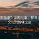 “沈陽品茶”沈陽品茶，探尋古老茶文化的韻味之旅