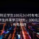 “約附近學(xué)生100元3小時(shí)有電沒”約附近學(xué)生共享學(xué)習(xí)時(shí)光，100元3小時(shí)，有電相伴