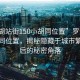 “羅湖站街150小胡同位置”羅湖站街小胡同位置，揭秘隱藏于城市繁華背后的秘密角落