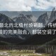 中國最北的北極村煥新顏，傳統(tǒng)與科技的完美融合，都裝空調了！