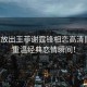 港媒放出王菲謝霆鋒相戀高清舊照，重溫經(jīng)典戀情瞬間！