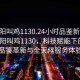 “沈陽(yáng)叫雞1130.24小時(shí)品鑒新茶葉.cc”沈陽(yáng)叫雞1130，科技賦能下的茶葉品鑒革新與全天候服務(wù)體驗(yàn)